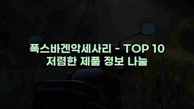 폭스바겐악세사리 - TOP 10 저렴한 제품 정보 나눔