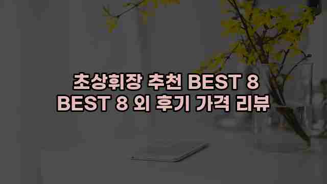  초상휘장 추천 BEST 8 BEST 8 외 후기 가격 리뷰