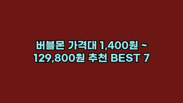 버블몬 가격대 1,400원 ~ 129,800원 추천 BEST 7