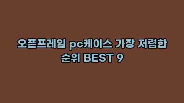 오픈프레임 pc케이스 가장 저렴한 순위 BEST 9