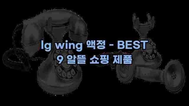 lg wing 액정 - BEST 9 알뜰 쇼핑 제품 