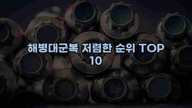 해병대군복 저렴한 순위 TOP 10