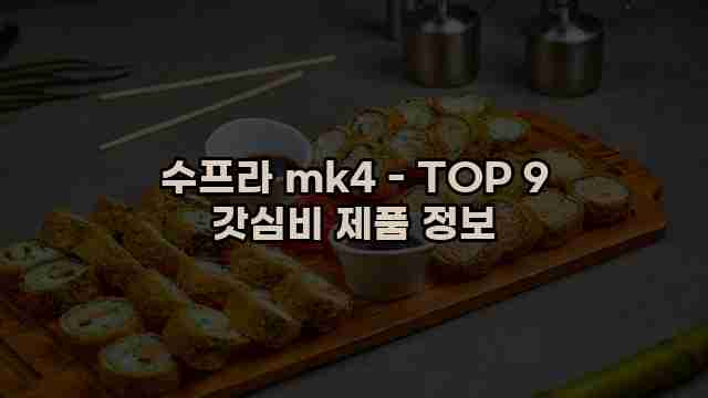 수프라 mk4 - TOP 9 갓심비 제품 정보