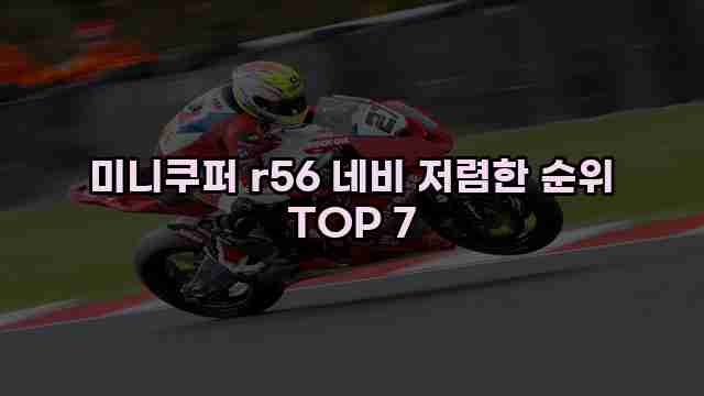 미니쿠퍼 r56 네비 저렴한 순위 TOP 7