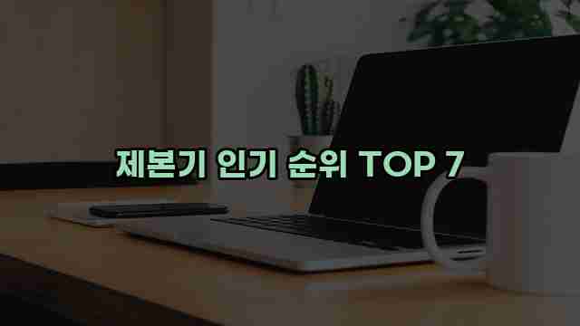 제본기 인기 순위 TOP 7