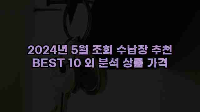 2024년 5월 조회 수납장 추천 BEST 10 외 분석 상품 가격