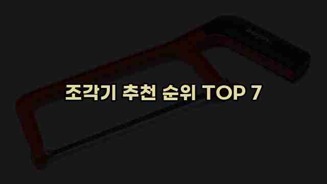 조각기 추천 순위 TOP 7