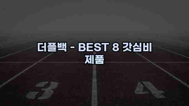 더플백 - BEST 8 갓심비 제품 