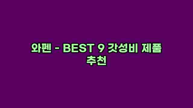 와펜 - BEST 9 갓성비 제품 추천