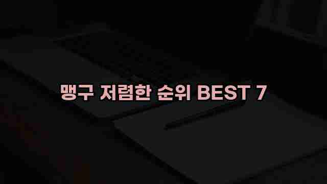 맹구 저렴한 순위 BEST 7