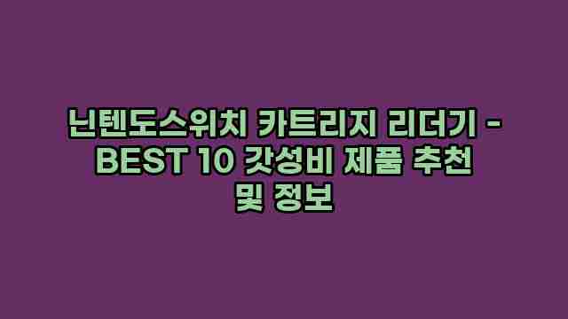 닌텐도스위치 카트리지 리더기 - BEST 10 갓성비 제품 추천 및 정보