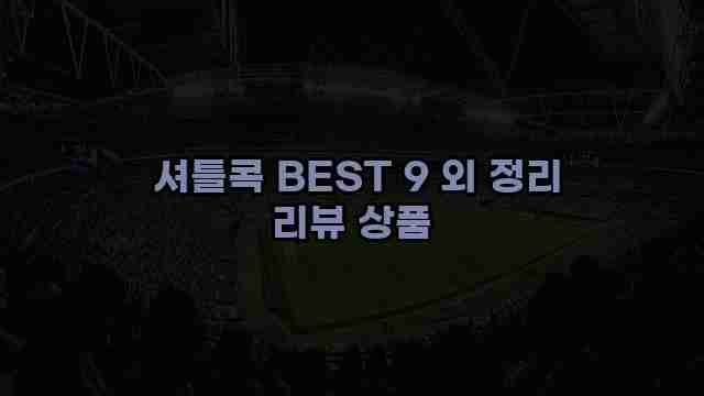  셔틀콕 BEST 9 외 정리 리뷰 상품