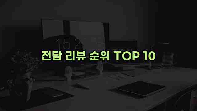 전담 리뷰 순위 TOP 10