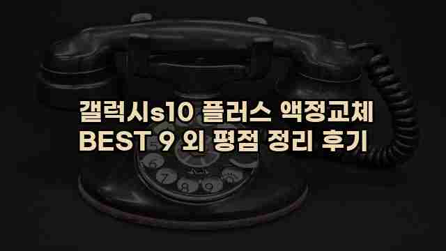  갤럭시s10 플러스 액정교체 BEST 9 외 평점 정리 후기