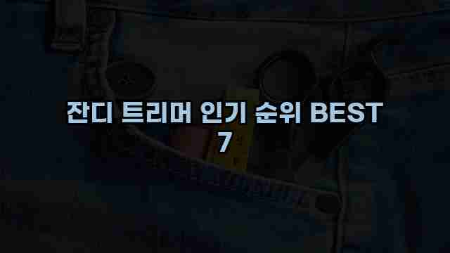 잔디 트리머 인기 순위 BEST 7