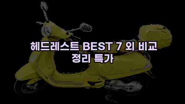  헤드레스트 BEST 7 외 비교 정리 특가