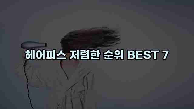 헤어피스 저렴한 순위 BEST 7