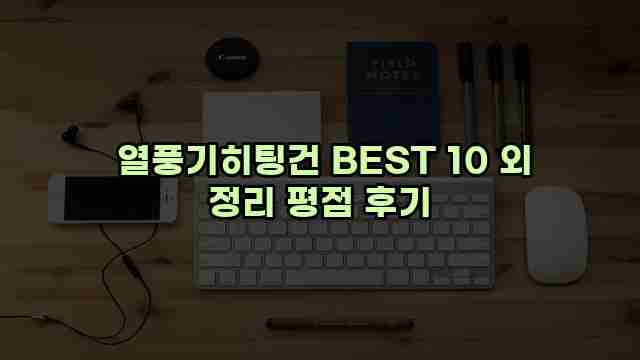  열풍기히팅건 BEST 10 외 정리 평점 후기