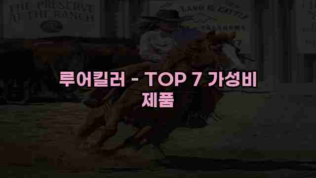 루어킬러 - TOP 7 가성비 제품 