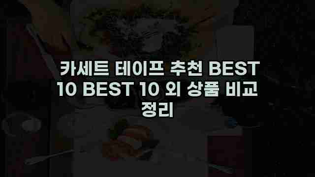  카세트 테이프 추천 BEST 10 BEST 10 외 상품 비교 정리