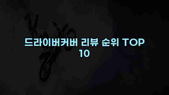 드라이버커버 리뷰 순위 TOP 10