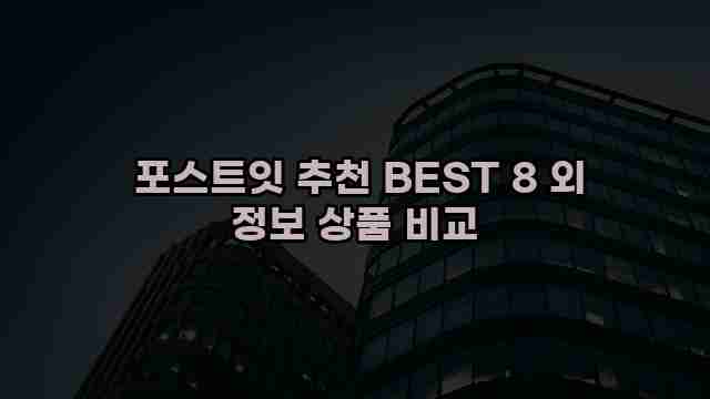  포스트잇 추천 BEST 8 외 정보 상품 비교