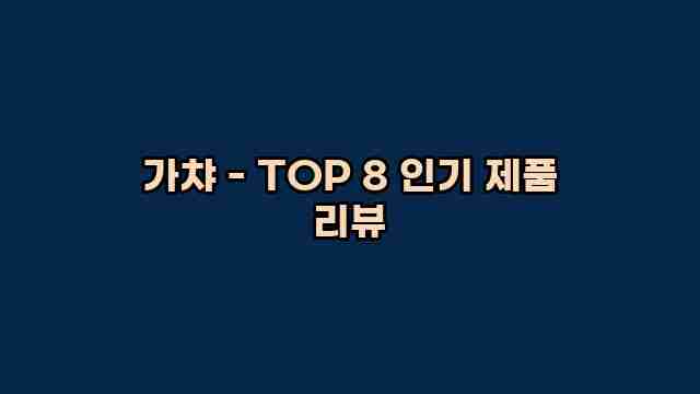 가챠 - TOP 8 인기 제품 리뷰