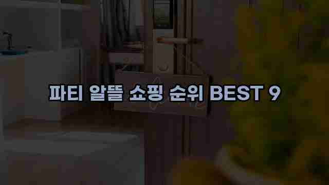 파티 알뜰 쇼핑 순위 BEST 9