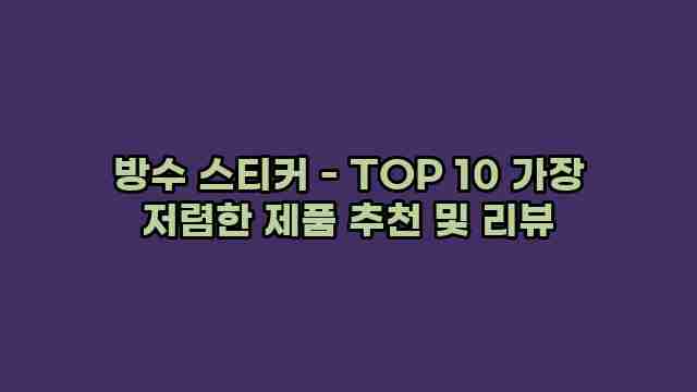 방수 스티커 - TOP 10 가장 저렴한 제품 추천 및 리뷰