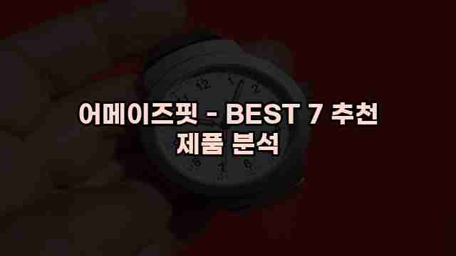 어메이즈핏 - BEST 7 추천 제품 분석