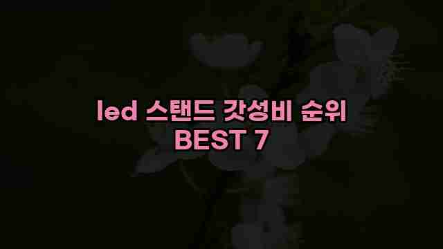 led 스탠드 갓성비 순위 BEST 7