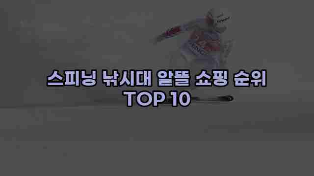 스피닝 낚시대 알뜰 쇼핑 순위 TOP 10