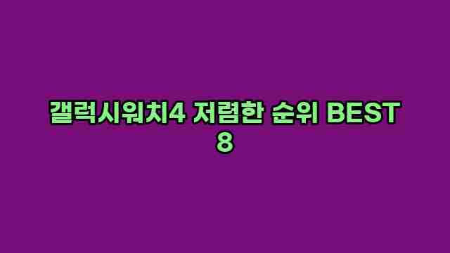 갤럭시워치4 저렴한 순위 BEST 8