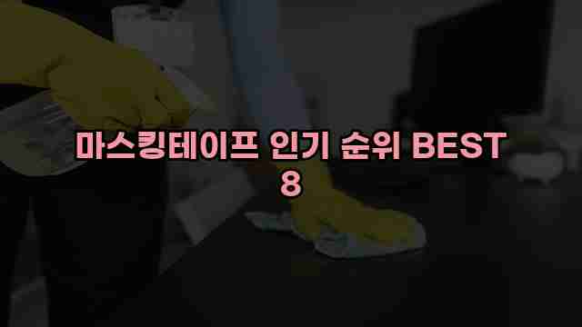 마스킹테이프 인기 순위 BEST 8