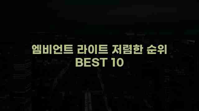 엠비언트 라이트 저렴한 순위 BEST 10