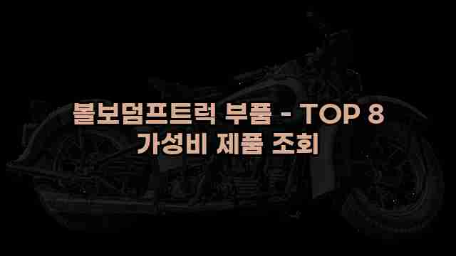 볼보덤프트럭 부품 - TOP 8 가성비 제품 조회