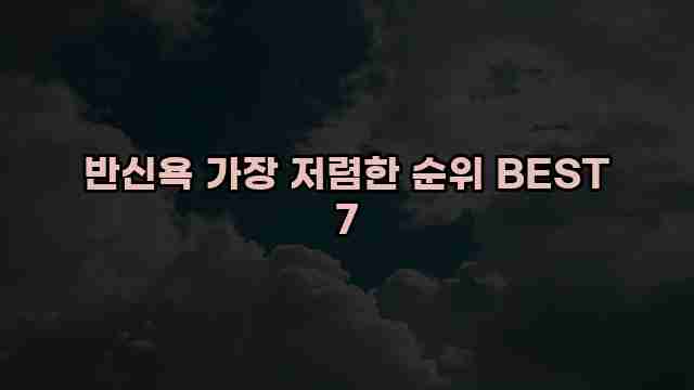 반신욕 가장 저렴한 순위 BEST 7