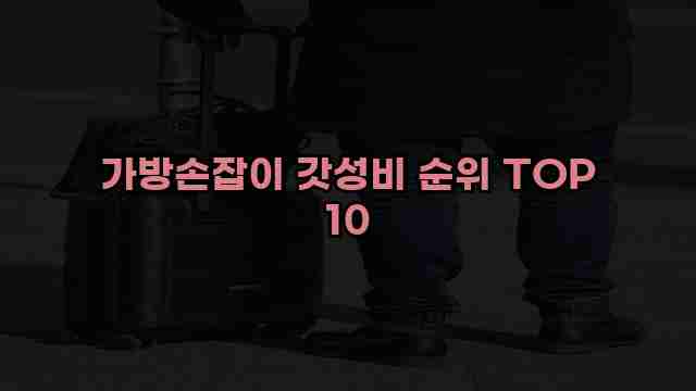 가방손잡이 갓성비 순위 TOP 10