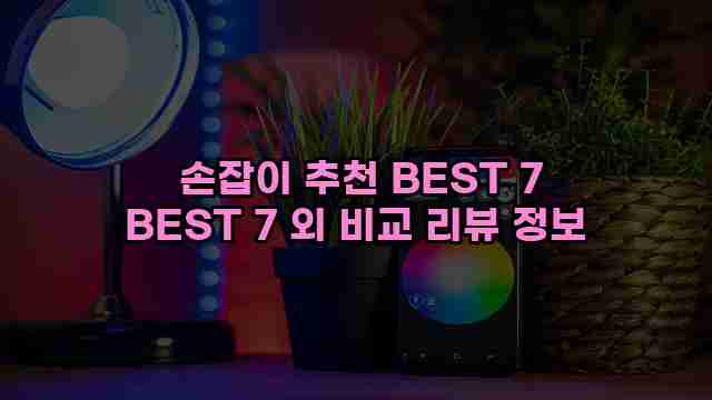  손잡이 추천 BEST 7 BEST 7 외 비교 리뷰 정보