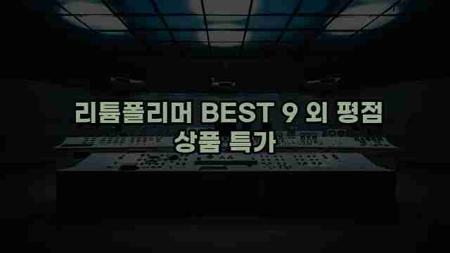  리튬폴리머 BEST 9 외 평점 상품 특가