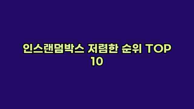 인스랜덤박스 저렴한 순위 TOP 10