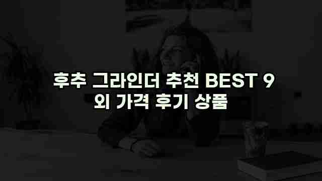  후추 그라인더 추천 BEST 9 외 가격 후기 상품