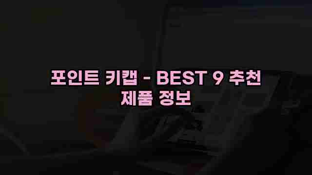 포인트 키캡 - BEST 9 추천 제품 정보