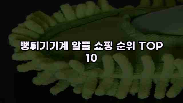 뻥튀기기계 알뜰 쇼핑 순위 TOP 10