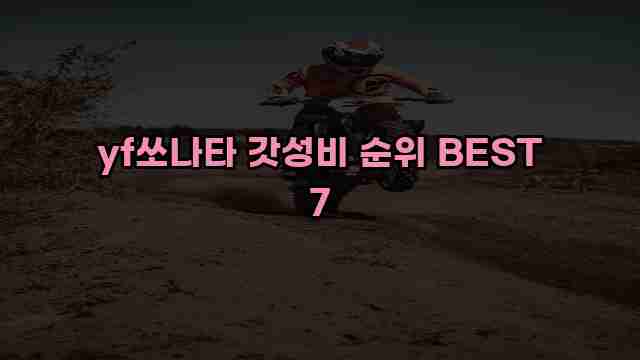 yf쏘나타 갓성비 순위 BEST 7