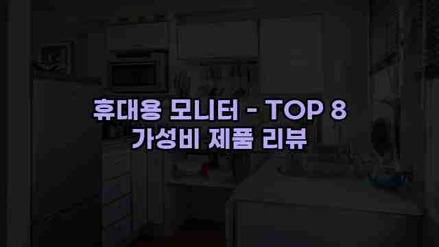 휴대용 모니터 - TOP 8 가성비 제품 리뷰