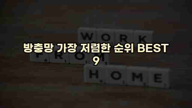 방충망 가장 저렴한 순위 BEST 9