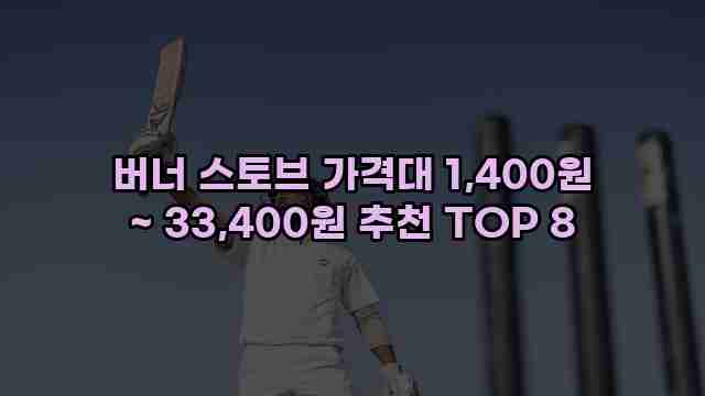 버너 스토브 가격대 1,400원 ~ 33,400원 추천 TOP 8