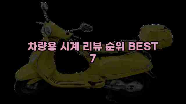 차량용 시계 리뷰 순위 BEST 7