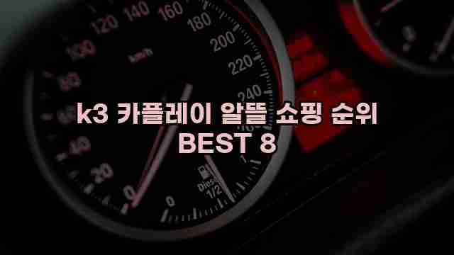 k3 카플레이 알뜰 쇼핑 순위 BEST 8